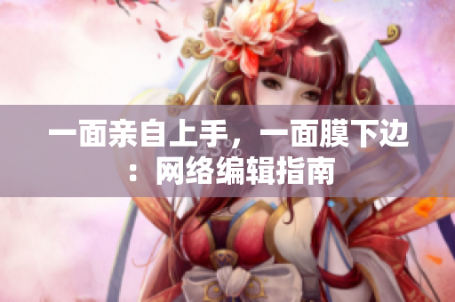 一面亲自上手，一面膜下边：网络编辑指南