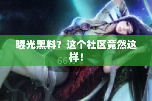 曝光黑料？这个社区竟然这样！