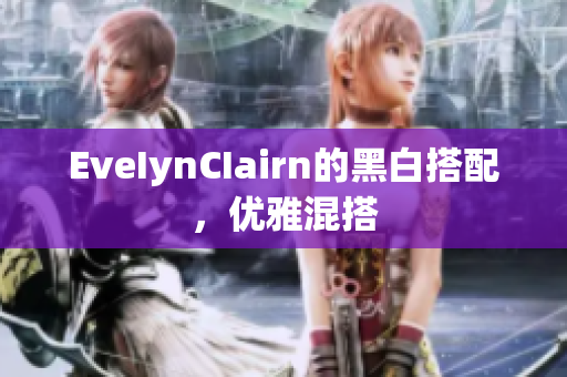 EveIynCIairn的黑白搭配，优雅混搭