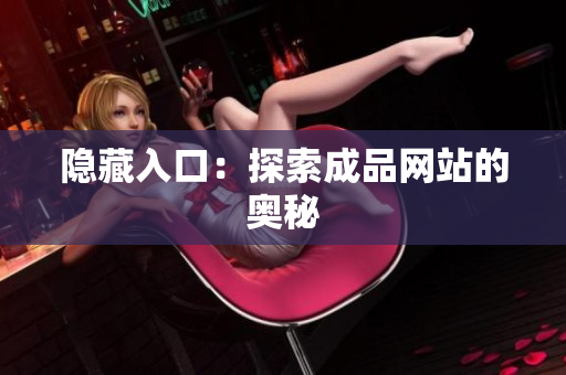 隐藏入口：探索成品网站的奥秘