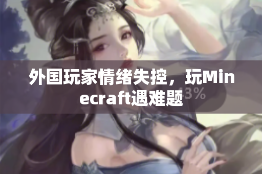 外国玩家情绪失控，玩Minecraft遇难题