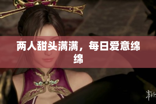 两人甜头满满，每日爱意绵绵