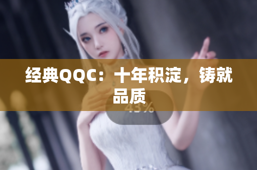 经典QQC：十年积淀，铸就品质