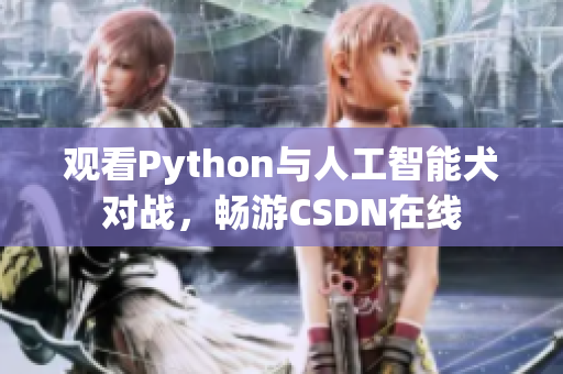 观看Python与人工智能犬对战，畅游CSDN在线