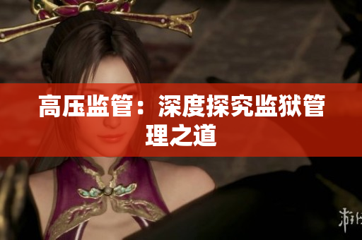 高压监管：深度探究监狱管理之道