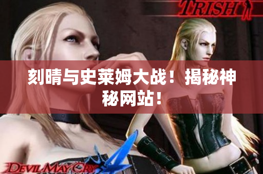 刻晴与史莱姆大战！揭秘神秘网站！