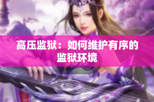 高压监狱：如何维护有序的监狱环境