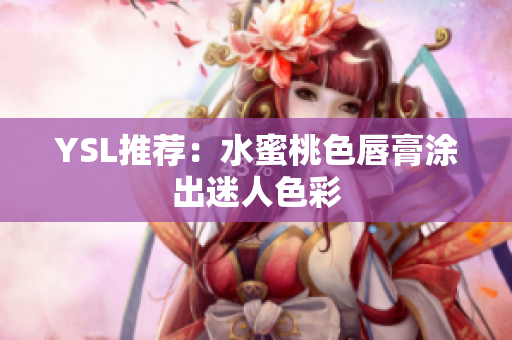 YSL推荐：水蜜桃色唇膏涂出迷人色彩