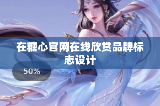 在糖心官网在线欣赏品牌标志设计