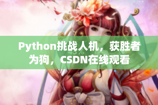 Python挑战人机，获胜者为狗，CSDN在线观看