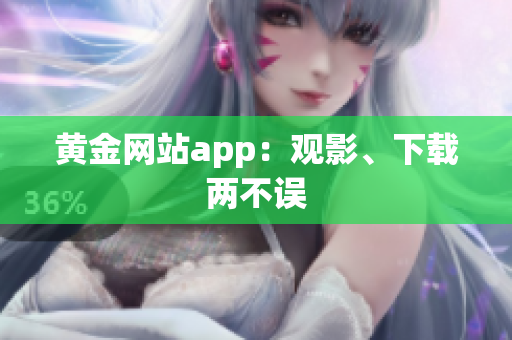 黄金网站app：观影、下载两不误