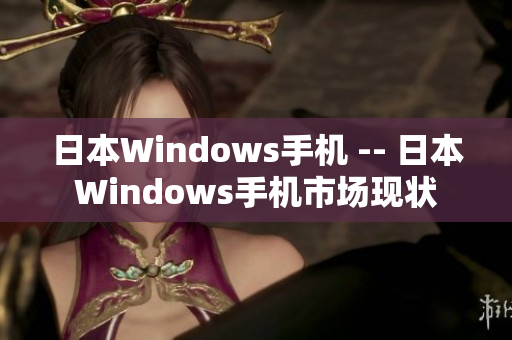 日本Windows手机 -- 日本Windows手机市场现状