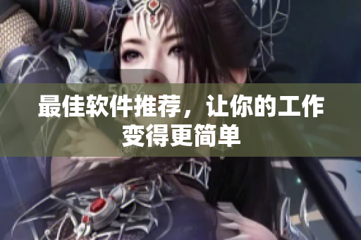 最佳软件推荐，让你的工作变得更简单