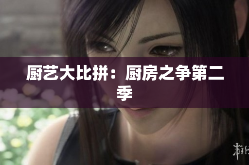 厨艺大比拼：厨房之争第二季