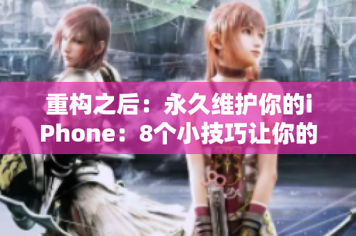 重构之后：永久维护你的iPhone：8个小技巧让你的手机更持久