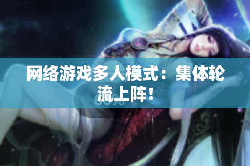 网络游戏多人模式：集体轮流上阵！