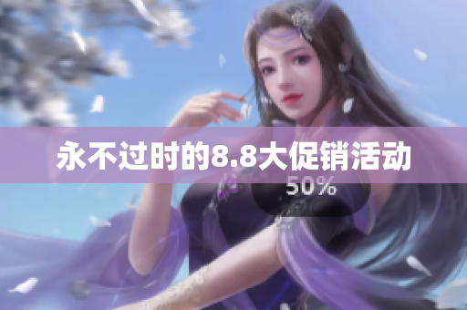 永不过时的8.8大促销活动