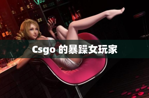 Csgo 的暴躁女玩家
