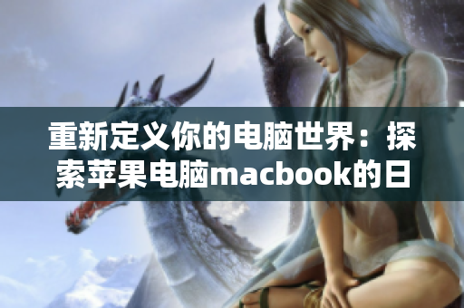 重新定义你的电脑世界：探索苹果电脑macbook的日本市场