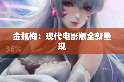 金瓶梅：现代电影版全新呈现