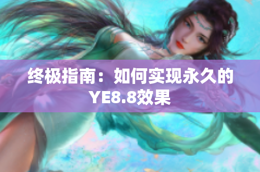 终极指南：如何实现永久的YE8.8效果