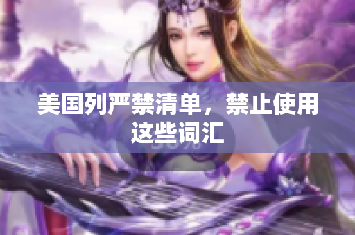 美国列严禁清单，禁止使用这些词汇
