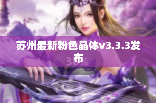 苏州最新粉色晶体v3.3.3发布