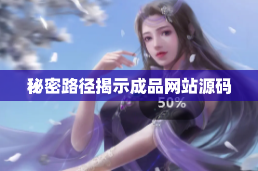 秘密路径揭示成品网站源码