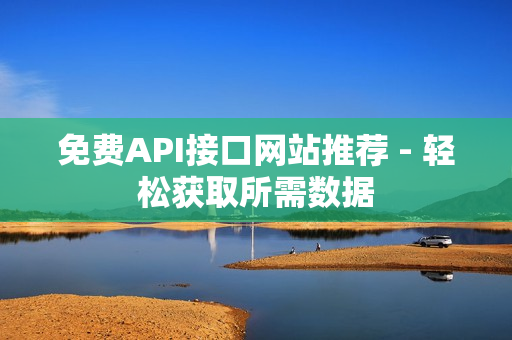 免费API接口网站推荐 - 轻松获取所需数据