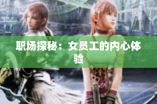 职场探秘：女员工的内心体验