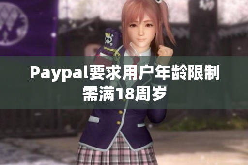 Paypal要求用户年龄限制需满18周岁