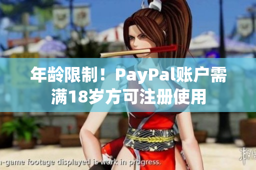 年龄限制！PayPal账户需满18岁方可注册使用