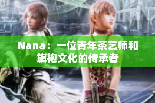 Nana：一位青年茶艺师和旗袍文化的传承者