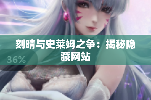刻晴与史莱姆之争：揭秘隐藏网站