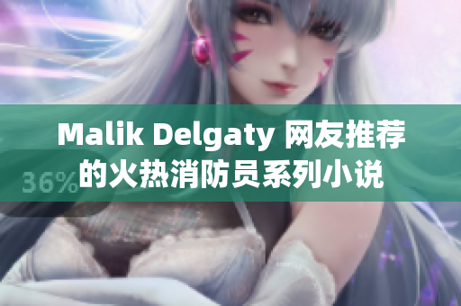 Malik Delgaty 网友推荐的火热消防员系列小说