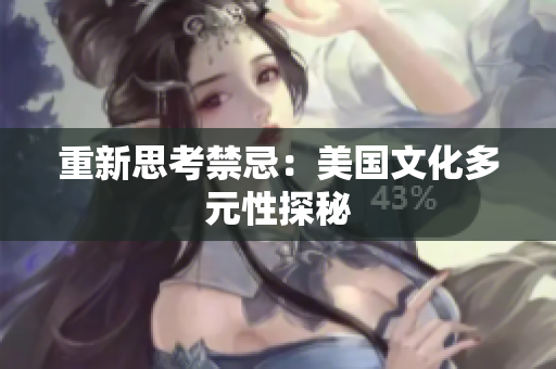 重新思考禁忌：美国文化多元性探秘
