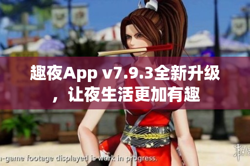 趣夜App v7.9.3全新升级，让夜生活更加有趣