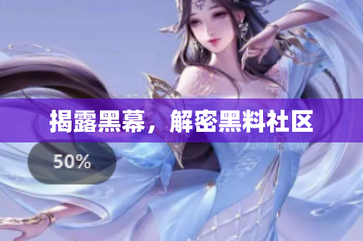 揭露黑幕，解密黑料社区