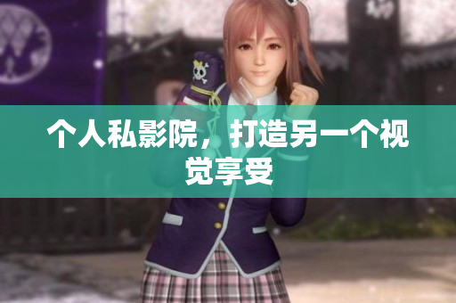 个人私影院，打造另一个视觉享受