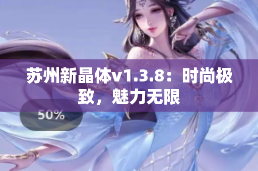 苏州新晶体v1.3.8：时尚极致，魅力无限