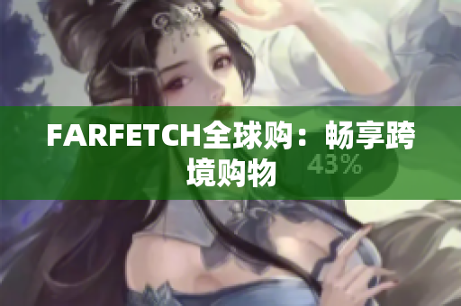 FARFETCH全球购：畅享跨境购物