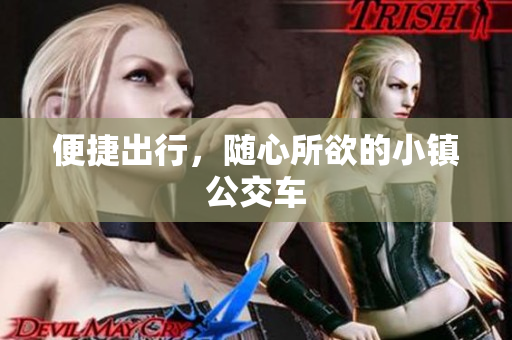 便捷出行，随心所欲的小镇公交车