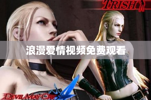浪漫爱情视频免费观看