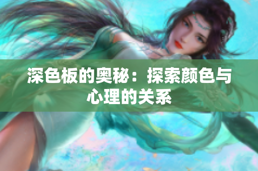 深色板的奥秘：探索颜色与心理的关系