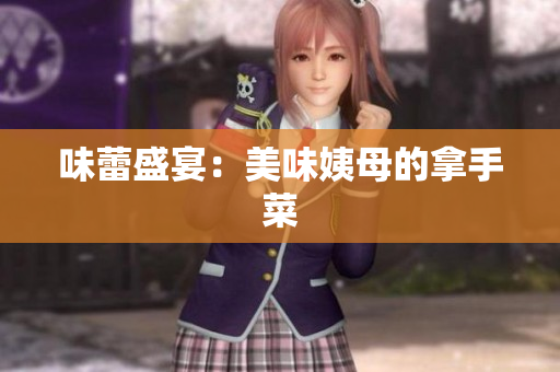 味蕾盛宴：美味姨母的拿手菜