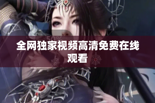 全网独家视频高清免费在线观看