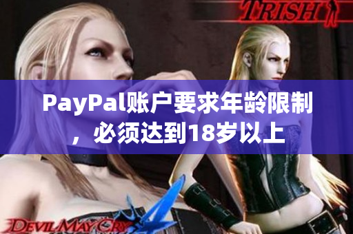 PayPal账户要求年龄限制，必须达到18岁以上