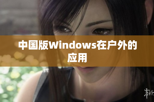中国版Windows在户外的应用