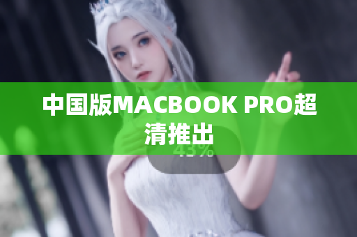 中国版MACBOOK PRO超清推出