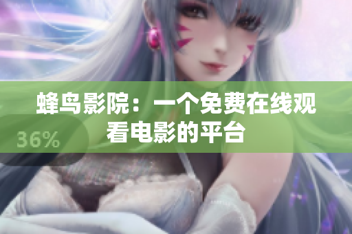 蜂鸟影院：一个免费在线观看电影的平台